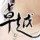 青州卓越廣告相框