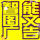 智能圖文廣告①