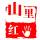 山里紅數(shù)碼
