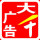 容縣大千廣告