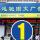 泰州迅馳1