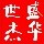 盛世華杰廣告1