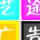 宜賓藝途廣告