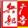 興紀(jì)廣告2號(hào)線