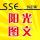陽(yáng)光圖文影像（今點(diǎn)復(fù)印）