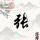 cc丶狠愛Ni