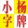 小楊字牌三