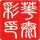 華泰彩印設(shè)計(jì)部