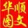 華順圖文