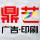 鼎藝廣告(設(shè)計(jì)印刷慶典)