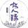 長白風韻