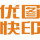 優(yōu)圖快印