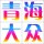 青海達眾數(shù)碼印務