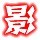 風(fēng)影兒