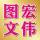 A*金欣圖文*圖紙標書復(fù)印