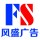 保定風盛廣告有限公司