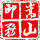 嵩山印務(wù)1