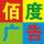佰度廣告