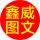 鑫金(鑫威)圖文快印
