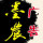 墨農(nóng)廣告