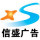 信盛廣告