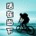 活在當(dāng)下，眺望未來