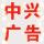 中興廣告
