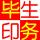 畢生印務(wù)1