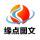 緣點(diǎn)文印部