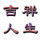 ※.暢想明天.