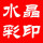 專業(yè)水晶彩印