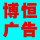 博恒廣告