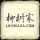 特立獨(dú)行的2b青年
