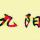 九陽重天