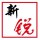 新銳圖文