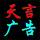 大化縣金橋廣告1號(hào)