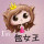 I’m 包女王