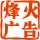 邵東烽火廣告