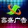 鑫盛廣告裝飾工程有限公司