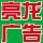 亮龍廣告