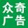 眾奇廣告