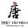 唐安廣告設(shè)計