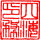 四海印務(wù)設(shè)計部