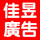佳昱廣告