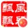 風(fēng)兒飄飄