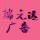 瑞元達廣告
