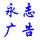 永志廣告