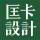 匡卡設(shè)計(jì)