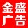 金盛廣告