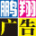 鵬翔廣告